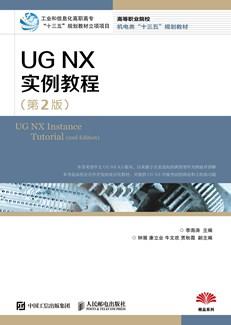 UGNX实例教程（第2版）