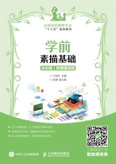 学前素描基础(全彩版附微课视频)