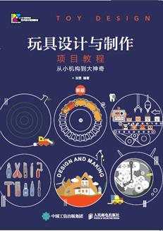 玩具设计与制作项目教程——从小机构到大神奇