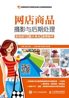 网店商品摄影与后期处理：实拍技巧图片优化视频制作