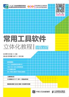 常用工具软件立体化教程（微课版）