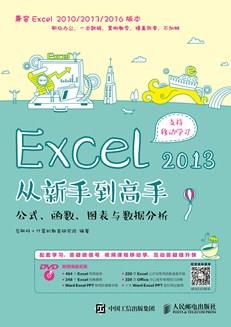 Excel2013从新手到高手——公式、函数、图表与数据分析