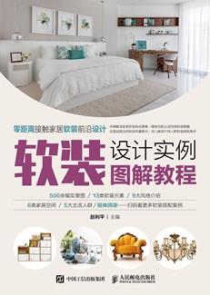 软装设计实例图解教程