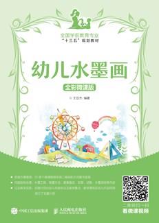 幼儿水墨画全彩微课版