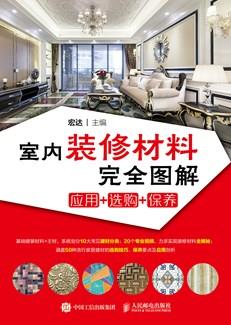 室内装修材料完全图解应用+选购+保养