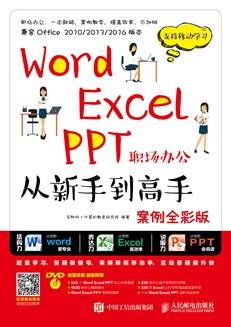 WordExcelPPT职场办公从新手到高手（案例全彩版）