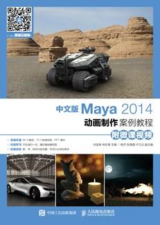 中文版Maya2014动画制作案例教程（附微课视频）