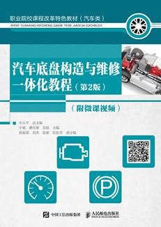 汽车底盘构造与维修一体化教程（第2版）（附微课视频）