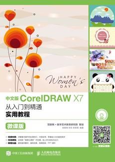 中文版CorelDRAWX7从入门到精通实用教程(微课版)