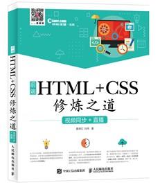 前端HTML+CSS修炼之道（视频同步+直播）