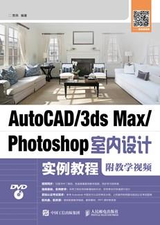 AutoCAD/3dsMax/Photoshop室内设计实例教程（附教学视频）