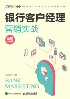 银行客户经理营销实战全能一本通