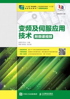 变频及伺服应用技术（附微课视频）