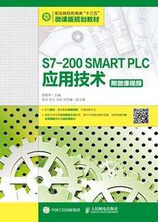S7-200SMARTPLC应用技术（附微课视频）