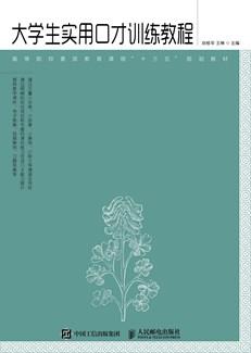大学生实用口才训练教程