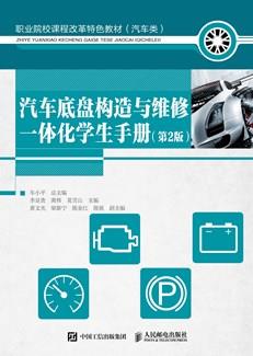 汽车底盘构造与维修一体化学生手册(第2版)