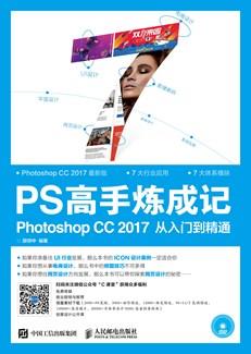 PS高手炼成记——PhotoshopCC2017从入门到精通