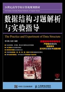 数据结构习题解析与实验指导