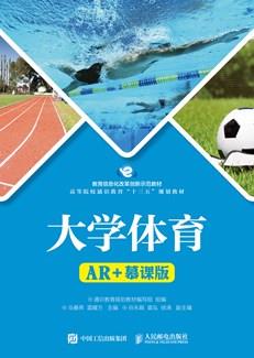 大学体育（AR+慕课版）