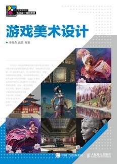 游戏美术设计