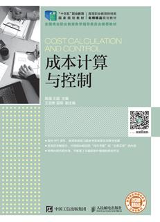 成本计算与控制