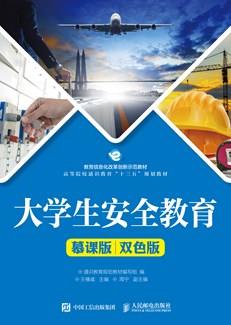 大学生安全教育（慕课版双色版）