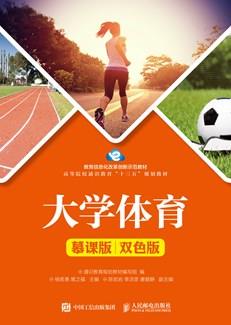 大学体育（慕课版双色版）