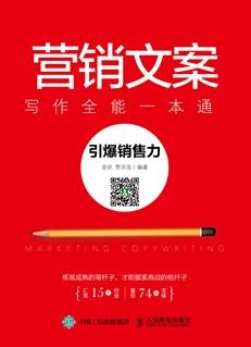 营销文案写作全能一本通：引爆销售力
