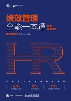 绩效管理全能一本通(附赠实用模板)