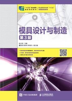 模具设计与制造（第3版）
