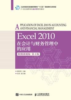Excel2010在会计与财务管理中的应用（附微课视频第4版）