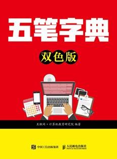五笔字典（双色版）