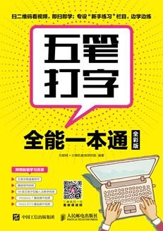 五笔打字全能一本通（全彩版）
