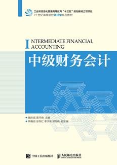 中级财务会计