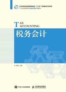 税务会计