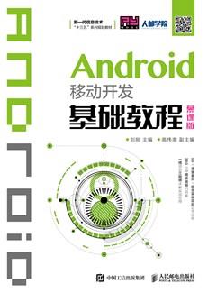 Android移动开发基础教程（慕课版）