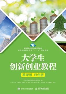 大学生创新创业教程（慕课版双色版）