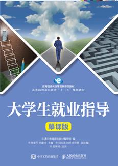 大学生就业指导（慕课版）