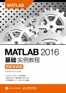 MATLAB2016基础实例教程（附教学视频）