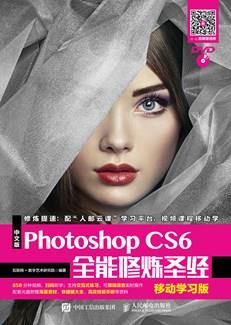 中文版PhotoshopCS6全能修炼圣经（移动学习版）
