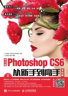 中文版PhotoshopCS6从新手到高手全彩版（附光盘）