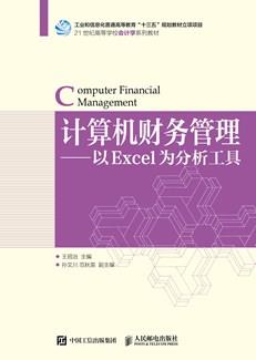 计算机财务管理——以Excel为分析工具