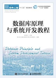 数据库原理与系统开发教程