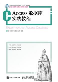 Access数据库实践教程