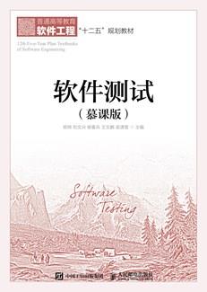 软件测试(慕课版)