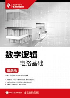 数字逻辑电路基础