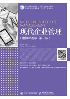 现代企业管理（附微课视频第2版）