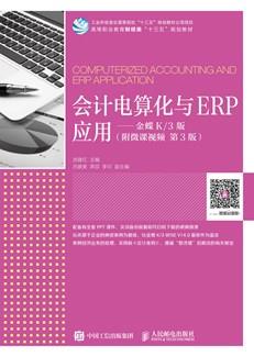 会计电算化与ERP应用——金蝶K/3版（附微课视频第3版）