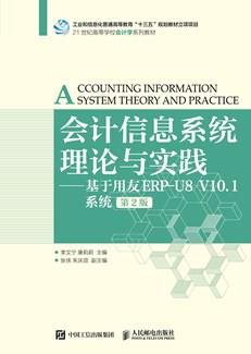 会计信息系统理论与实践——基于用友ERP-U8V10.1系统（第2版）