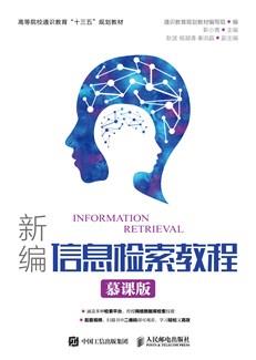 新编信息检索教程（慕课版）